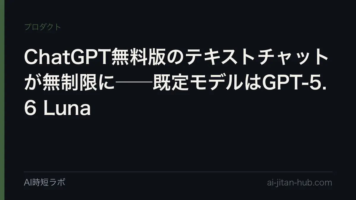 ChatGPT無料版のテキストチャットが無制限に──既定モデルはGPT-5.6 Lunaの記事画像