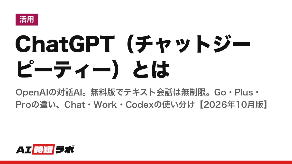 ChatGPT（チャットジーピーティー）とは──OpenAIの対話AI、無料版でテキスト会話は無制限。使い方、Go・Plus・Proの違い、Chat／Work／Codex、モデルの選び方まで【2026年10月版】の記事画像