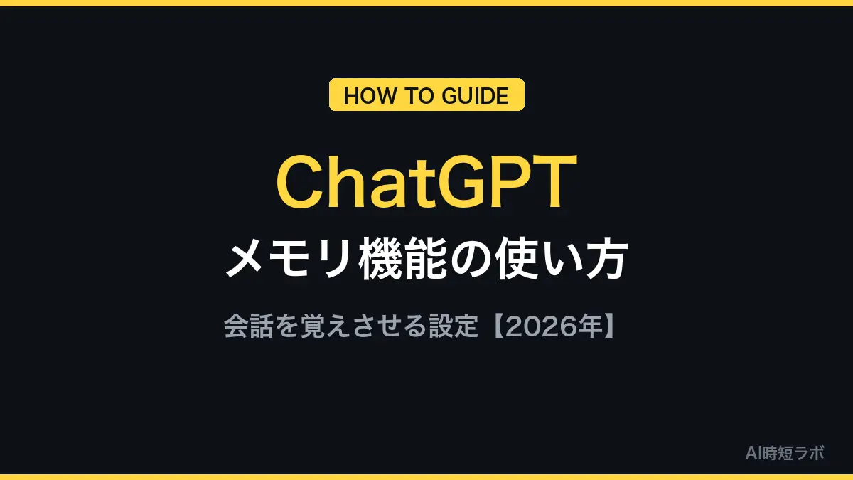 ChatGPTメモリ機能の使い方──会話を覚えさせる設定【2026年】の記事画像