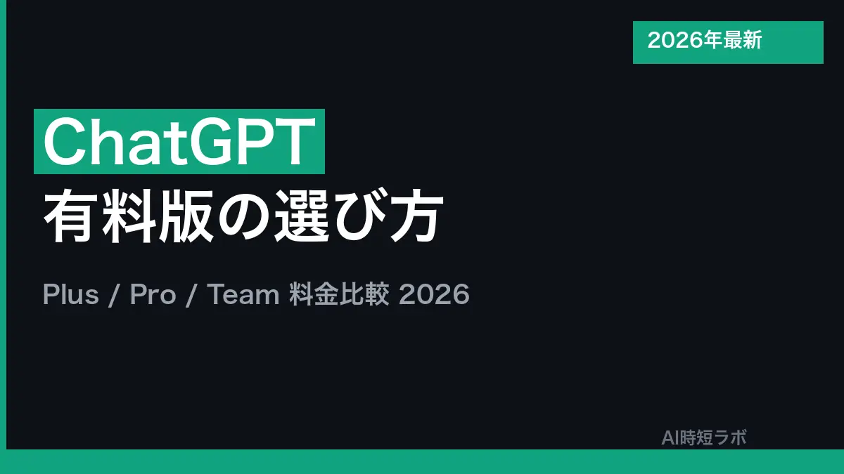 ChatGPT有料版 Plus・Pro 料金の違いと選び方【2026年9月更新】の記事画像