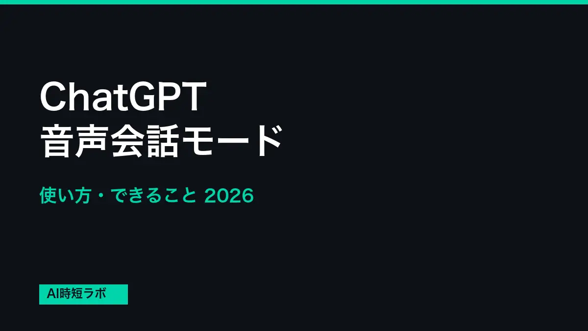 ChatGPT 音声会話モード 使い方・できること【2026年】の記事画像