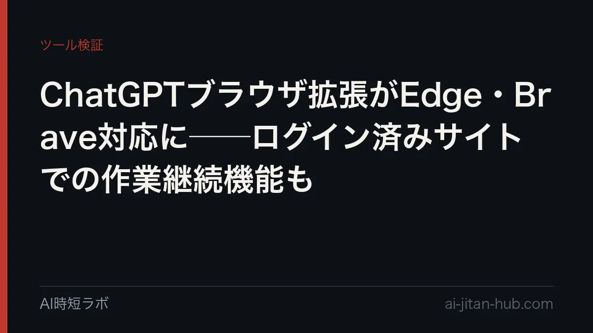 ChatGPTブラウザ拡張がEdge・Brave対応に──ログイン済みサイトでの作業継続機能もの記事画像