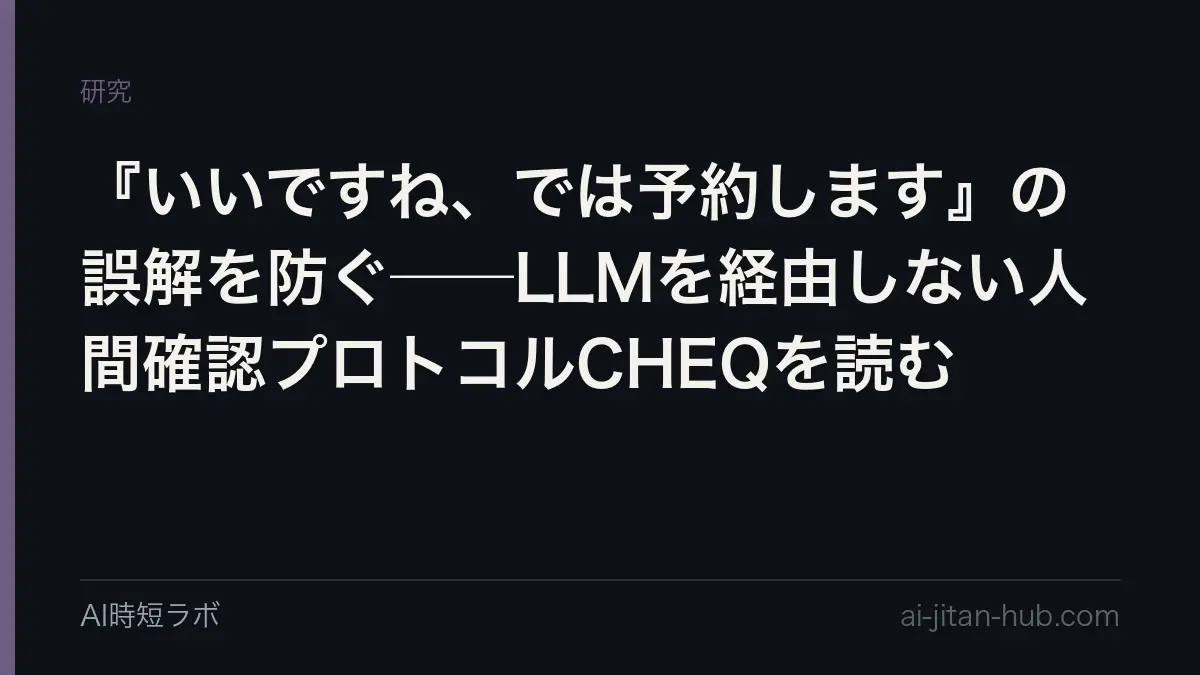 『いいですね、では予約します』の誤解を防ぐ──LLMを経由しない人間確認プロトコルCHEQを読むの記事画像