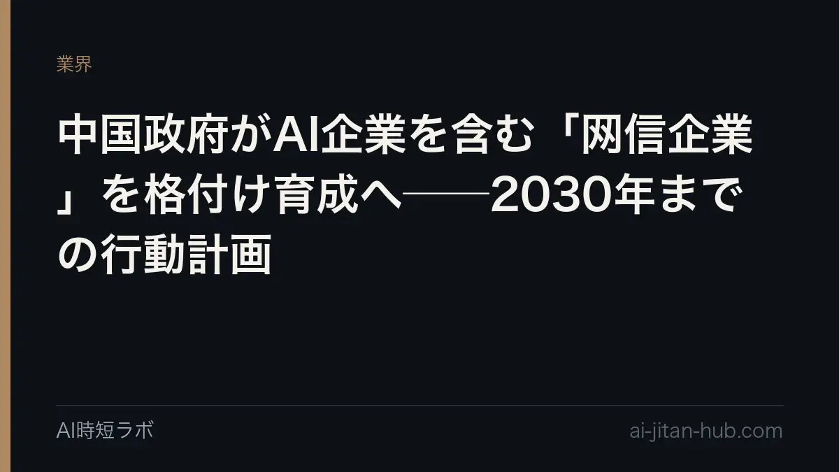 中国政府がAI企業を含む「网信企業」を格付け育成へ──2030年までの行動計画の記事画像