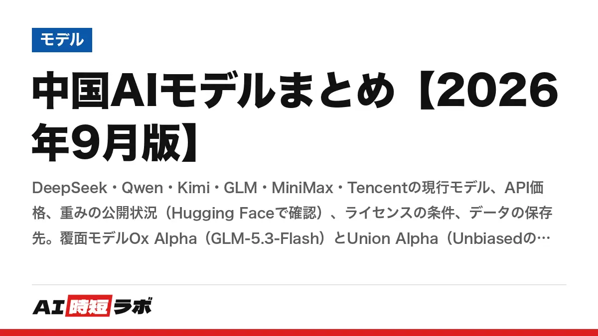 中国AIモデルまとめ【2026年9月版】──DeepSeek・Qwen・Kimi・GLM・MiniMax・Tencentの現行モデル、API価格、重みの公開状況（Hugging Faceで確認）、ライセンスの条件、データの保存先。覆面モデルOx Alpha（GLM-5.3-Flash）とUnion Alpha（UnbiasedのPareto）の正体までの記事画像