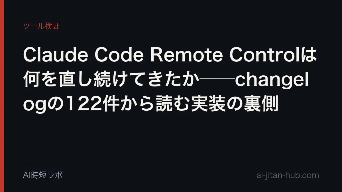 Claude Code Remote Controlは何を直し続けてきたか──changelogの122件から読む実装の裏側の記事画像