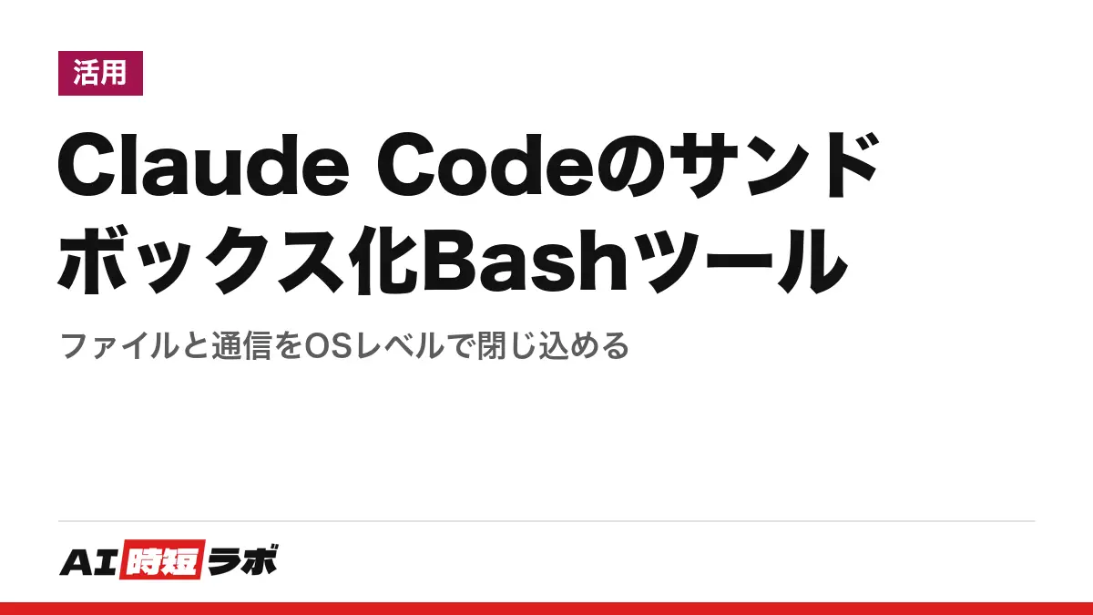 Claude Codeのサンドボックス化Bashツール──ファイルと通信をOSレベルで閉じ込めるの記事画像