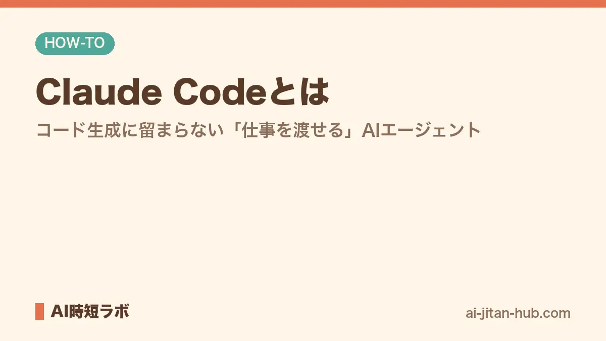 Claude Code（クロードコード）とは──Anthropicのコーディング用AIエージェント、Pro以上の有料プランで使える。使い方・料金・使える場所【2026年10月版】の記事画像