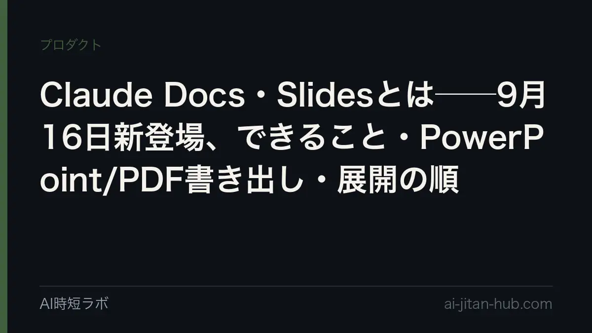 Claude Docs・Claude Slidesとは──2026年9月16日に新登場した、Claudeと一緒に文書を書き、スライドを下書きし、そのまま発表・PowerPoint／PDFで書き出す機能。有料プランでベータ、Pro・Maxから数週間かけて展開、Team・Freeは「まもなく」、Enterpriseは30日前に通知。Cowork統合との関係と使い始め方の記事画像