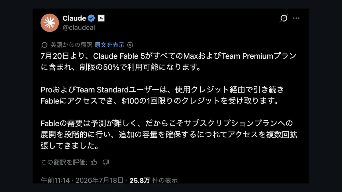 Claude Fable 5、7月20日からMax・Team Premiumの標準搭載に──延長の繰り返しが終わり、Proはクレジット制への記事画像