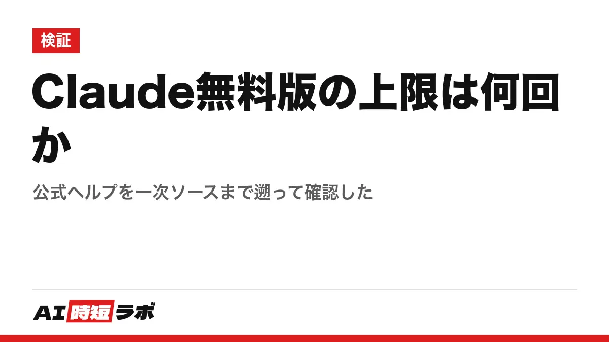 Claude無料版の上限は何回か──公式ヘルプを一次ソースまで遡って確認したの記事画像