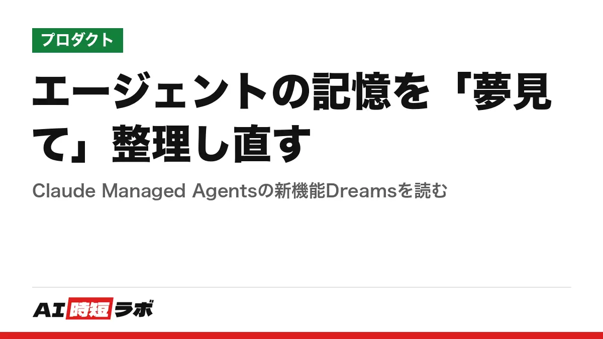 エージェントの記憶を「夢見て」整理し直す──Claude Managed Agentsの新機能Dreamsを読むの記事画像