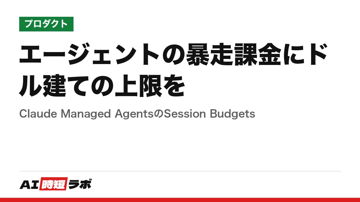 エージェントの暴走課金にドル建ての上限を──Claude Managed AgentsのSession Budgetsの記事画像