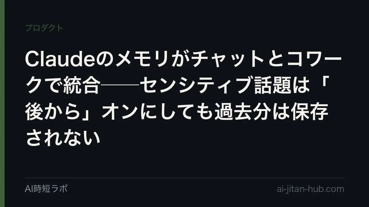 Claudeのメモリがチャットとコワークで統合──センシティブ話題は「後から」オンにしても過去分は保存されないの記事画像