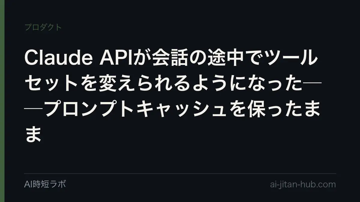 Claude APIが会話の途中でツールセットを変えられるようになった──プロンプトキャッシュを保ったままの記事画像