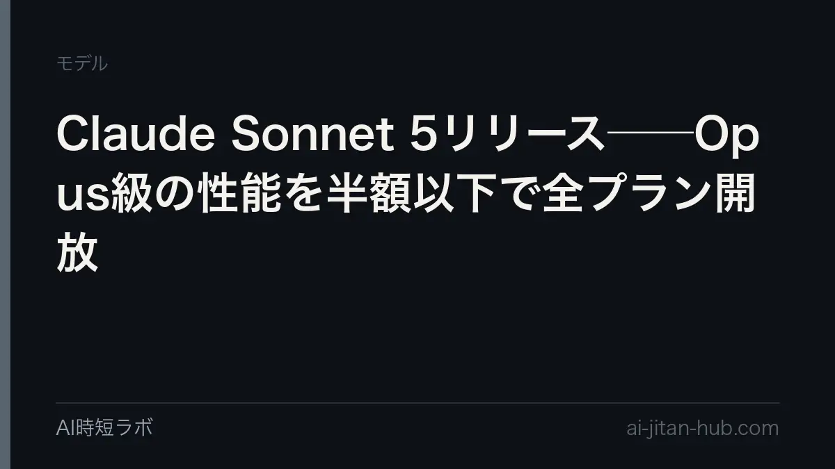 Claude Sonnet 5リリース──Opus級の性能を半額以下で全プラン開放の記事画像