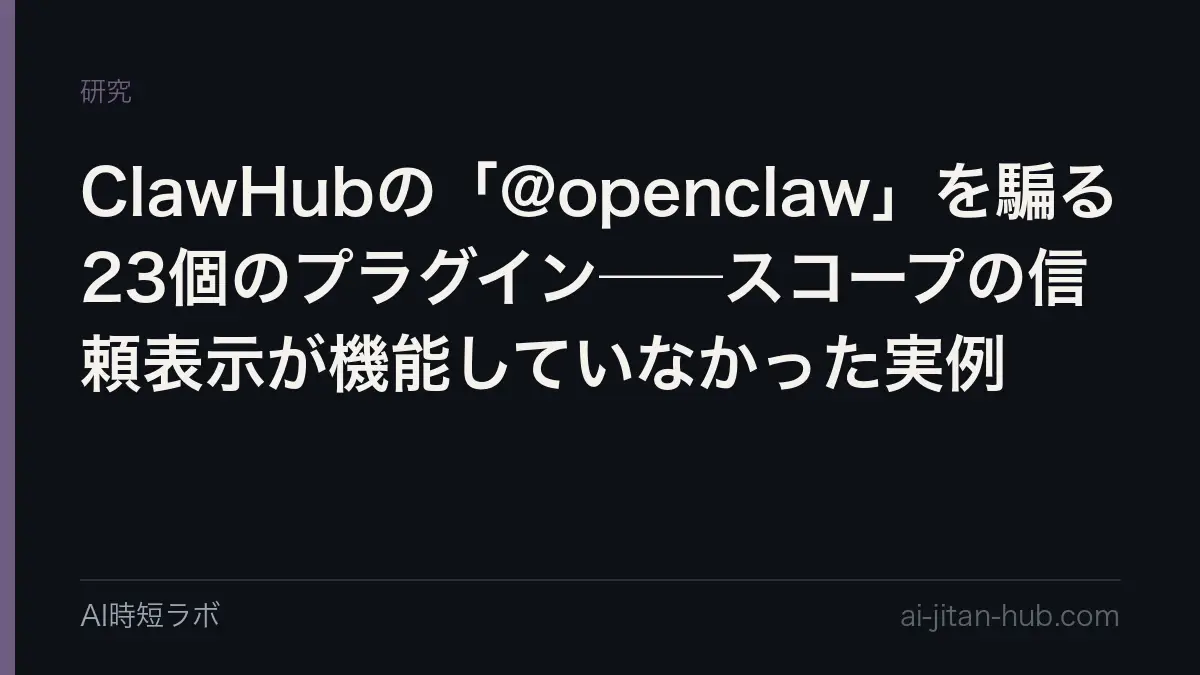 ClawHubの「@openclaw」を騙る23個のプラグイン──スコープの信頼表示が機能していなかった実例の記事画像
