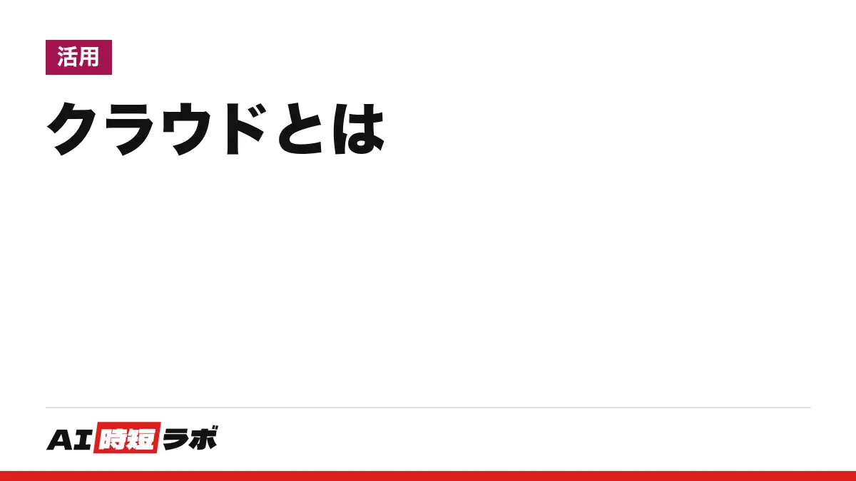 クラウドとは（クラウドサービスとは）──インターネットの先にある共用のコンピュータを借りて使う仕組み。iCloud・Googleドライブ・OneDriveの無料容量と、AIが「クラウドで動く」の意味【2026年10月版】の記事画像