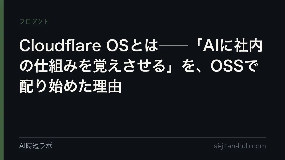 Cloudflare OSとは──「AIに社内の仕組みを覚えさせる」を、OSSで配り始めた理由の記事画像