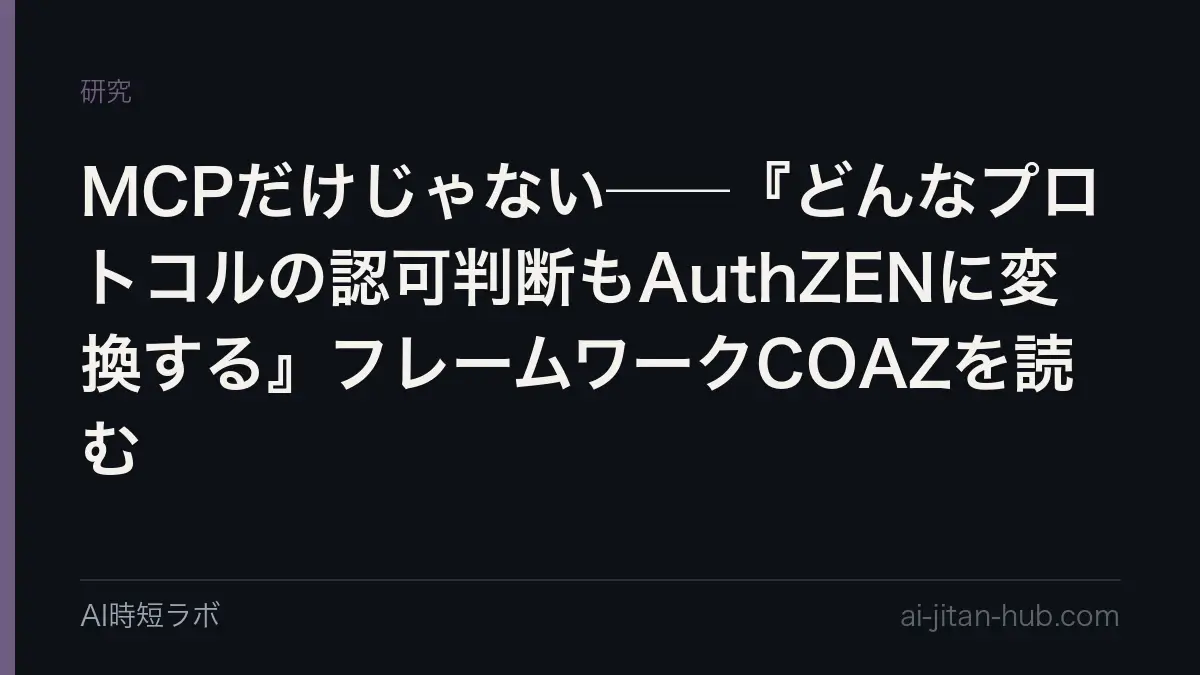 MCPだけじゃない──『どんなプロトコルの認可判断もAuthZENに変換する』フレームワークCOAZを読むの記事画像