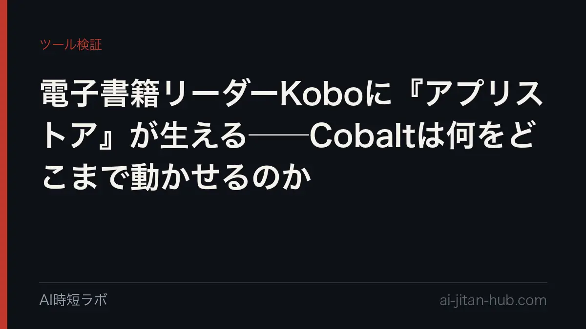 電子書籍リーダーKoboに『アプリストア』が生える──Cobaltは何をどこまで動かせるのかの記事画像