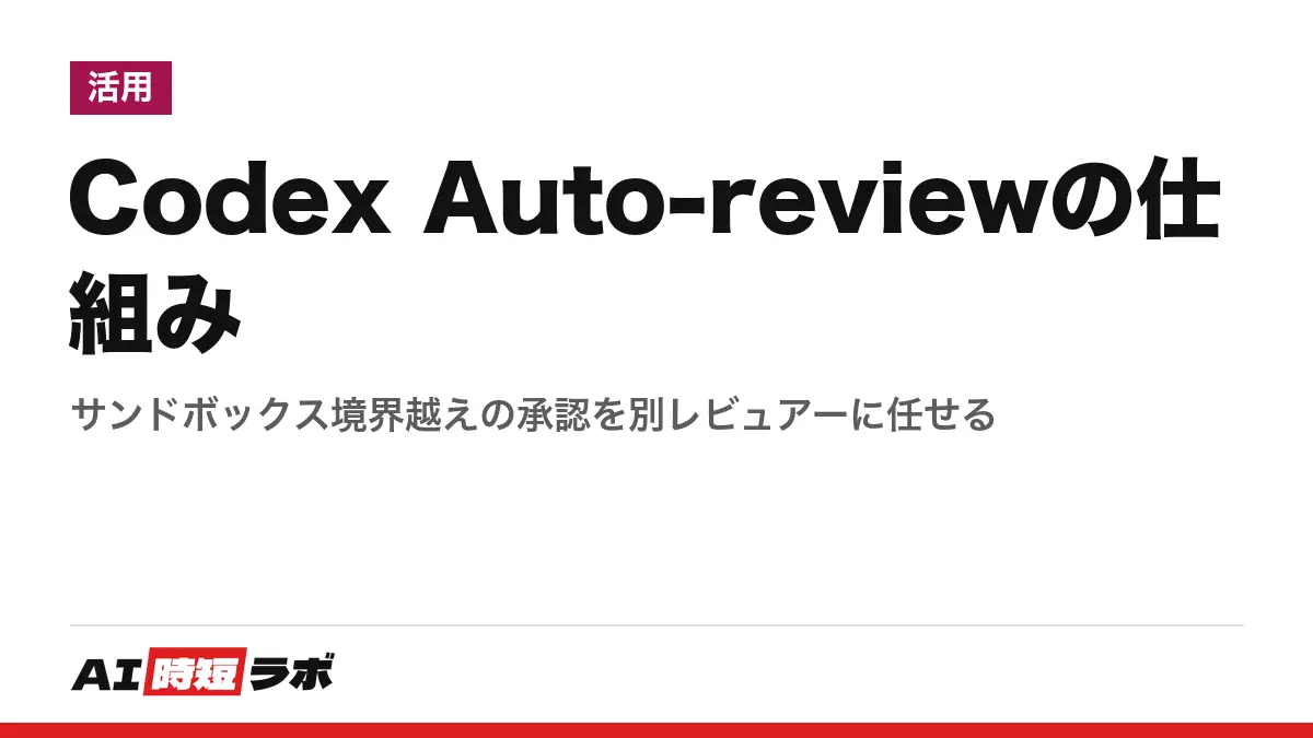 Codex Auto-reviewの仕組み──サンドボックス境界越えの承認を別レビュアーに任せるの記事画像