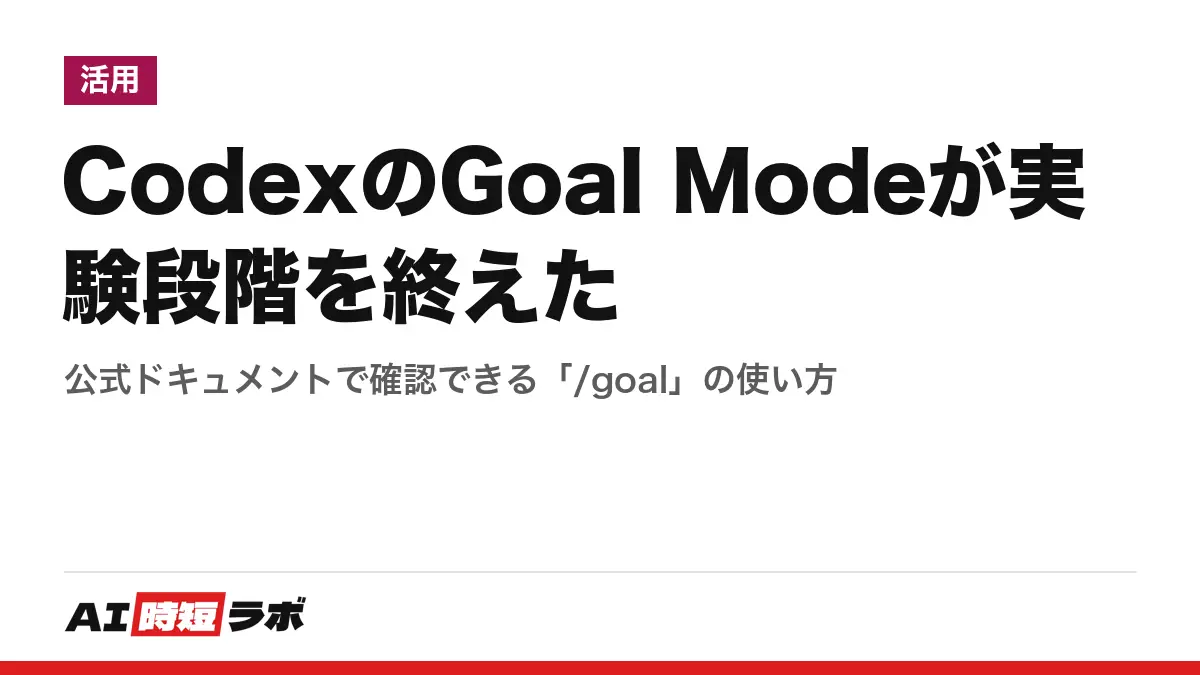 CodexのGoal Modeが実験段階を終えた──公式ドキュメントで確認できる「/goal」の使い方の記事画像