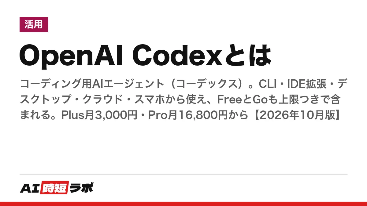 Codex（コーデックス）とは──OpenAIのコーディング用AIエージェント、FreeとGoでも使えるが量に上限、料金はPlus月3,000円・Pro月16,800円から。使い方・アプリ・CLI【2026年10月版】の記事画像
