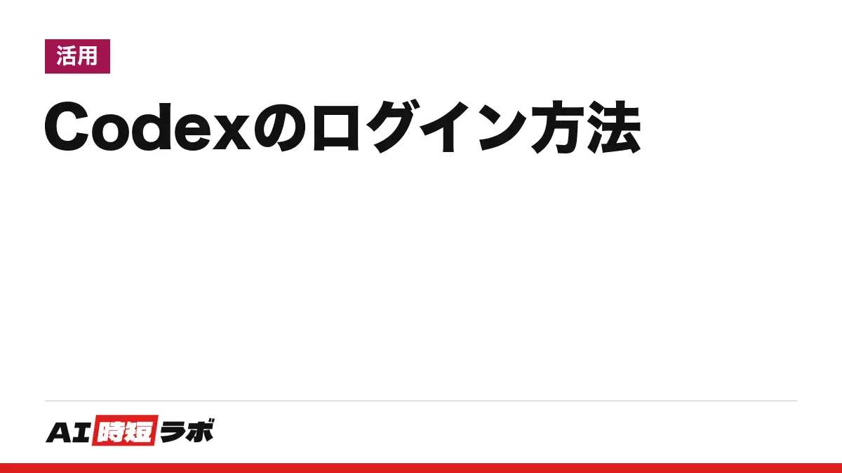 Codex（コーデックス）のログイン方法──入口は chatgpt.com/codex・CLI・IDE拡張・ChatGPTアプリ、「ChatGPTでサインイン」か「APIキー」か。無料プランの範囲と入れない時の手順【2026年10月版】