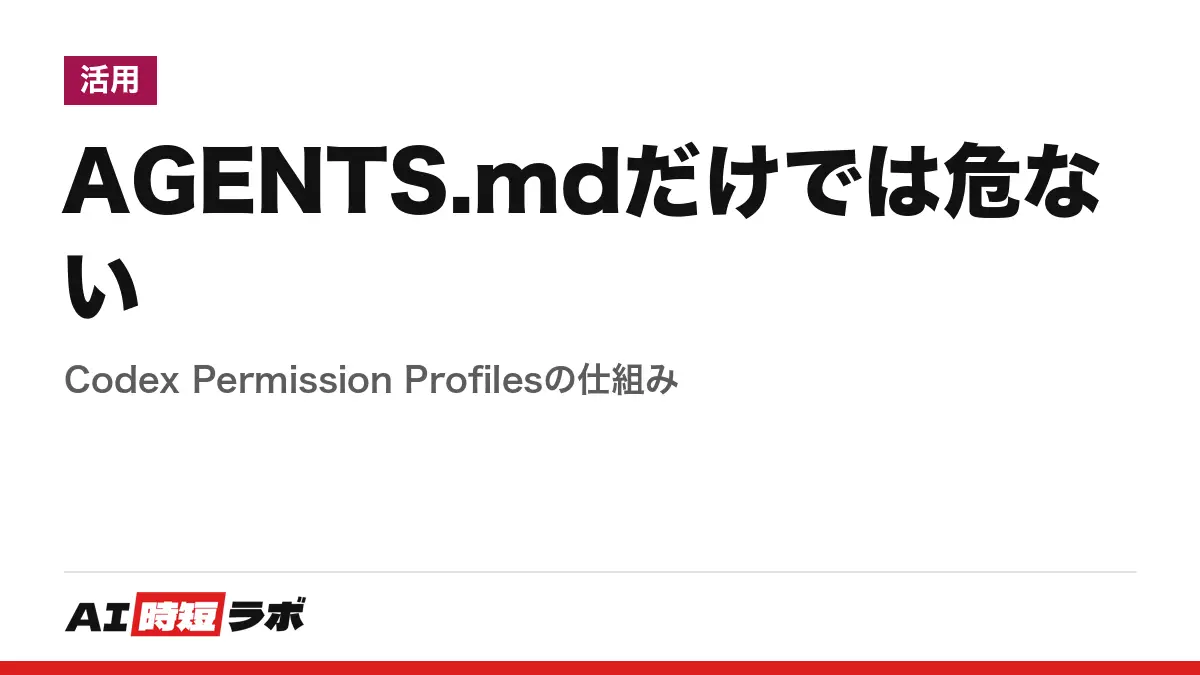 AGENTS.mdだけでは危ない──Codex Permission Profilesの仕組みの記事画像