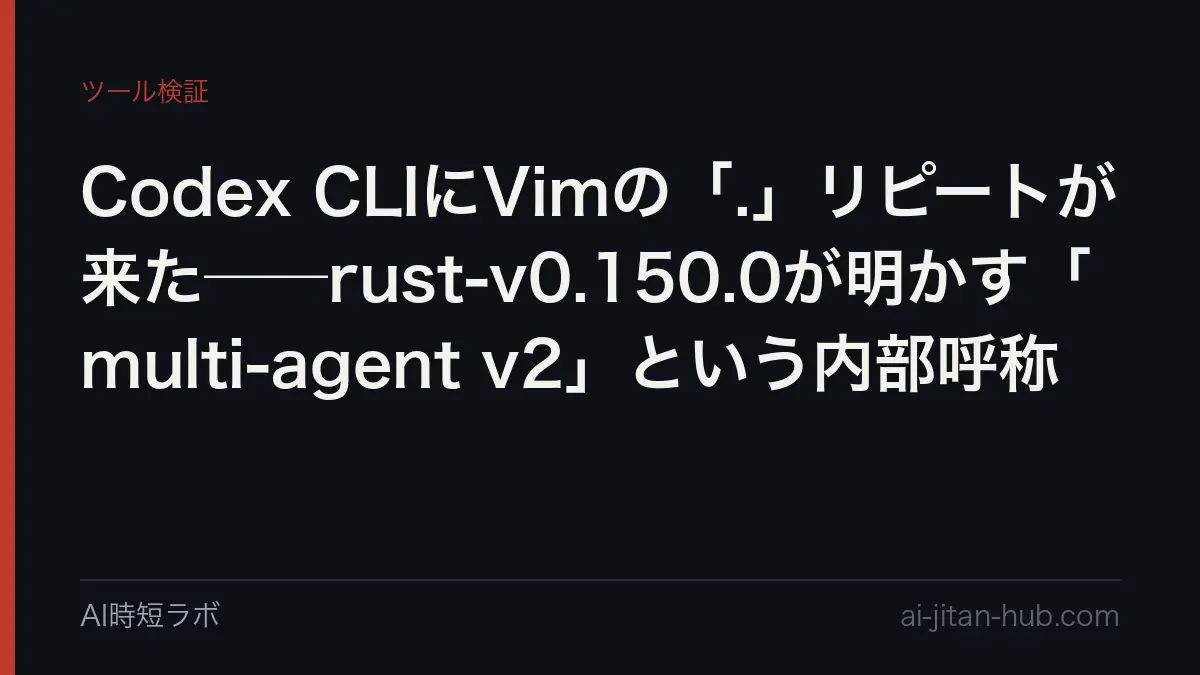 Codex CLIにVimの「.」リピートが来た──rust-v0.150.0が明かす「multi-agent v2」という内部呼称の記事画像