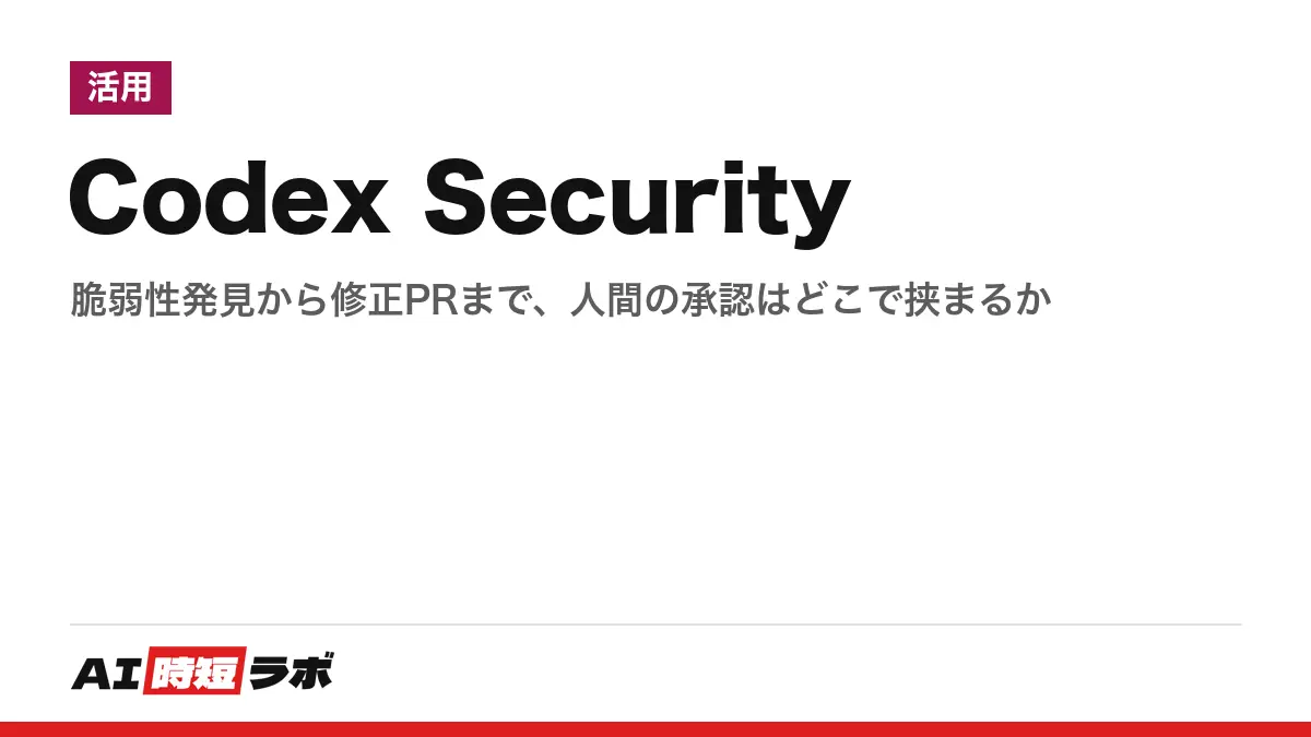 Codex Security ── 脆弱性発見から修正PRまで、人間の承認はどこで挟まるかの記事画像