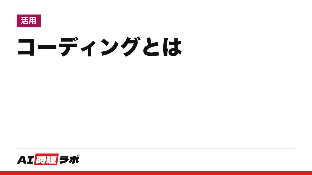 コーディング（coding）とは──プログラミング言語でコード（コンピュータへの命令の文章）を書く作業のこと。始めるだけなら無料で、AIにコードを書かせる入口も無料枠がある【2026年10月版】の記事画像
