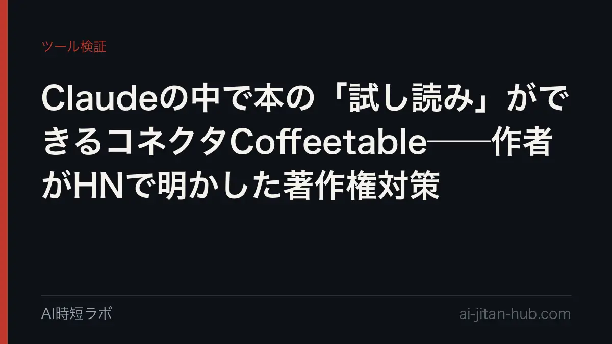 Claudeの中で本の「試し読み」ができるコネクタCoffeetable──作者がHNで明かした著作権対策の記事画像