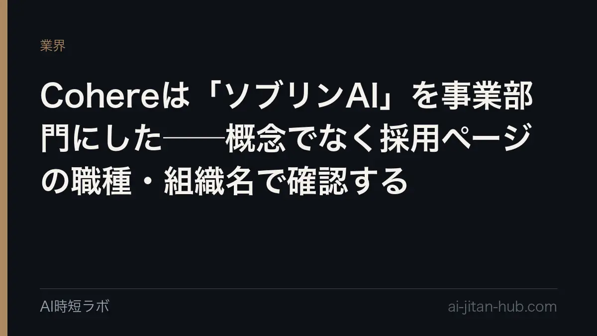 Cohereは「ソブリンAI」を事業部門にした──概念でなく採用ページの職種・組織名で確認するの記事画像