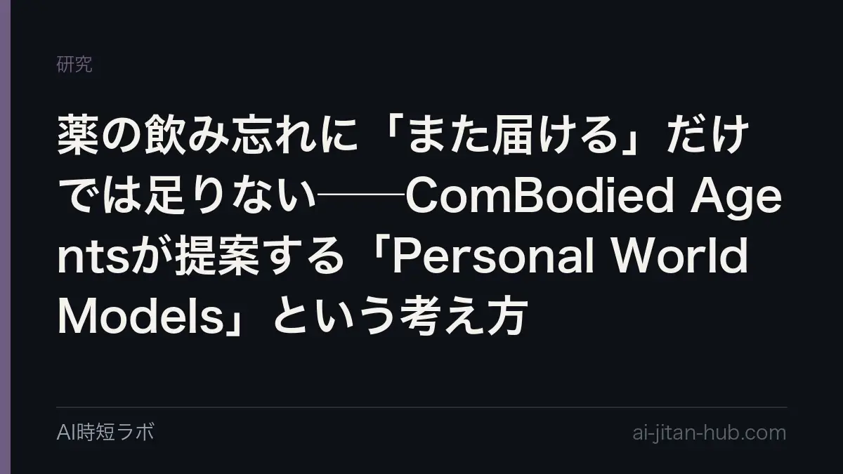 薬の飲み忘れに「また届ける」だけでは足りない──ComBodied Agentsが提案する「Personal World Models」という考え方の記事画像
