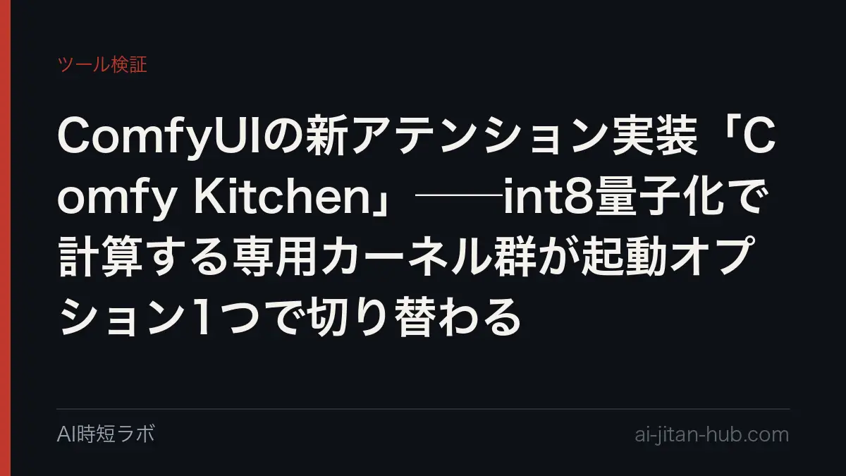 ComfyUIの新アテンション実装「Comfy Kitchen」──int8量子化で計算する専用カーネル群が起動オプション1つで切り替わるの記事画像