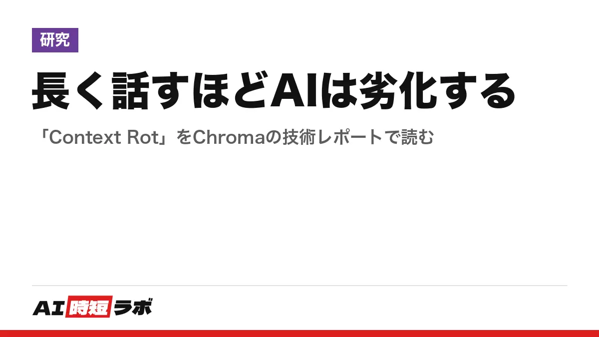 長く話すほどAIは劣化する──「Context Rot」をChromaの技術レポートで読むの記事画像