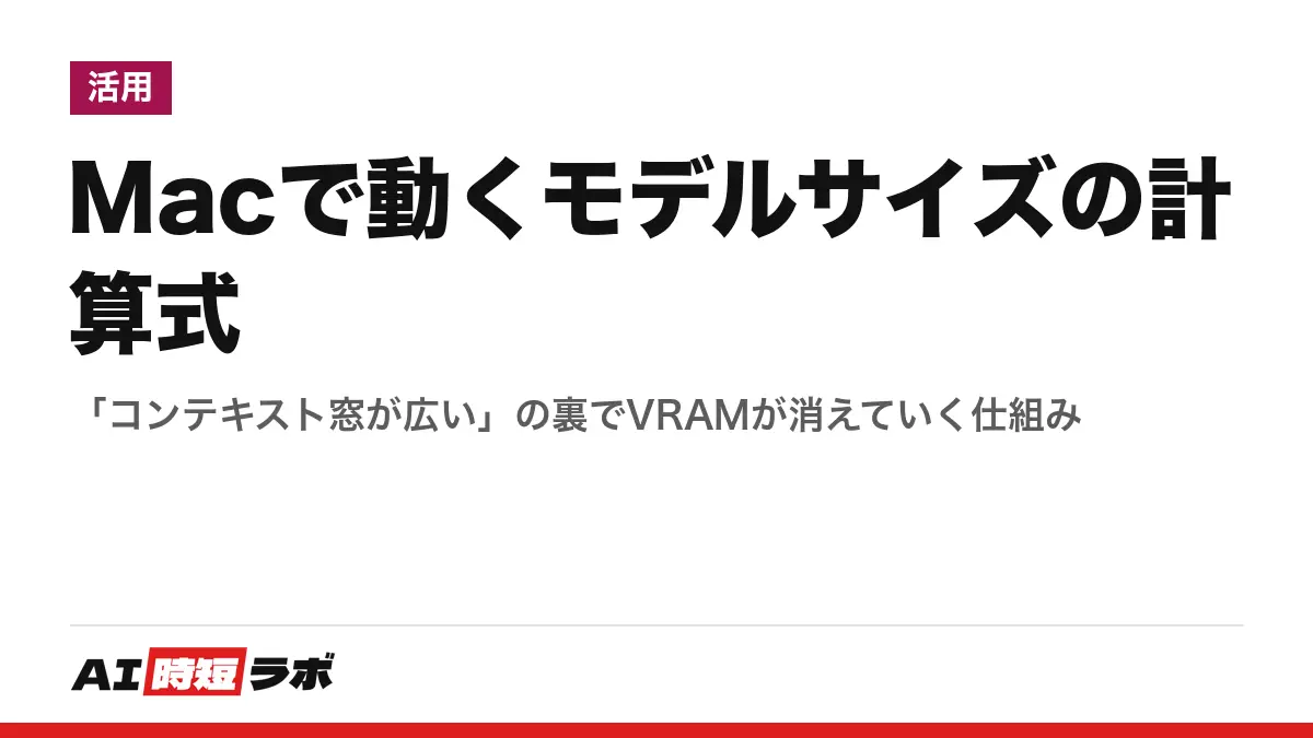Macで動くモデルサイズの計算式──「コンテキスト窓が広い」の裏でVRAMが消えていく仕組みの記事画像