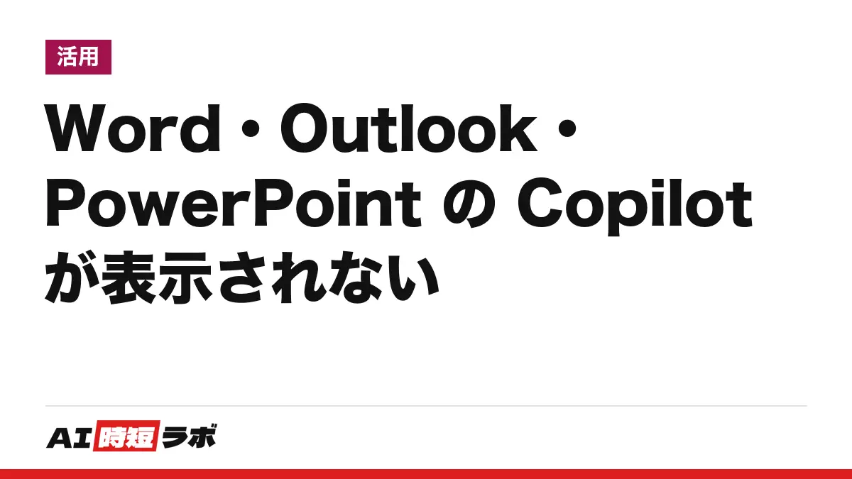 Word・Outlook・PowerPoint の Copilot（コパイロット）が表示されない時の直し方──Word と PowerPoint は右下隅のボタン、Outlook は新しい版とクラシックで違い、消したい時は個人は設定で・組織は管理者。確認順と無効化の手順【2026年10月版】の記事画像