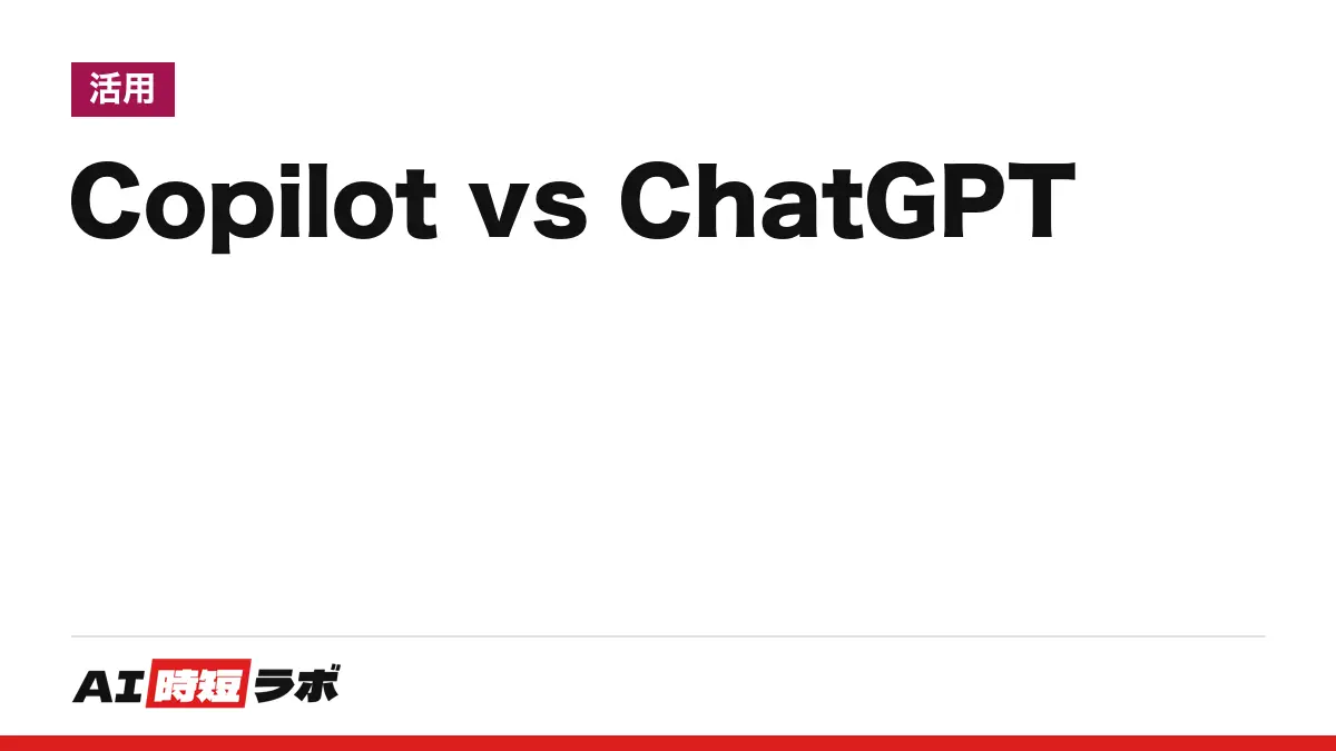 Copilot(コパイロット)と ChatGPT の違い──Copilot は Microsoft、ChatGPT は OpenAI のサービス。どちらも無料で使え、有料は ChatGPT Go 月1,400円〜・Microsoft 365 Personal 月2,130円〜【2026年10月版】