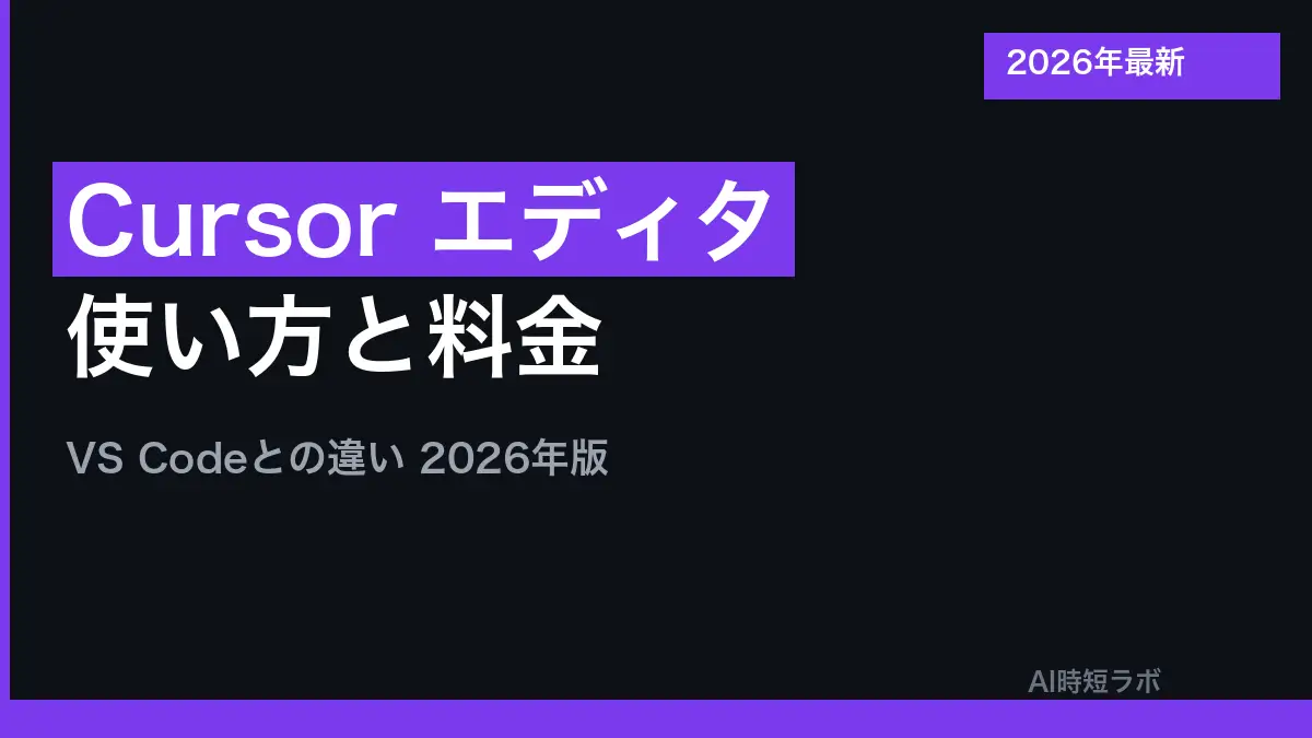 Cursor（カーソル）とは──AIつきのコードエディタ、無料のHobbyプランあり・有料はProが月$20（年払いなら月$16）から。使い方・日本語化・料金・VS Codeとの違い【2026年10月版】の記事画像