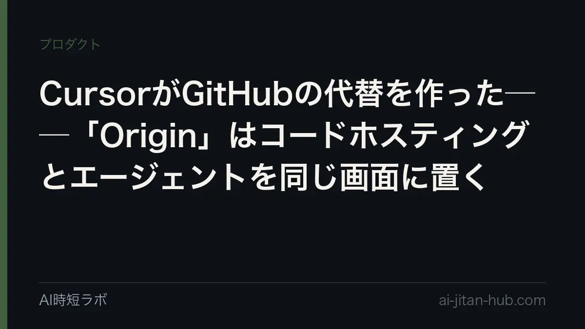 CursorがGitHubの代替を作った──「Origin」はコードホスティングとエージェントを同じ画面に置くの記事画像