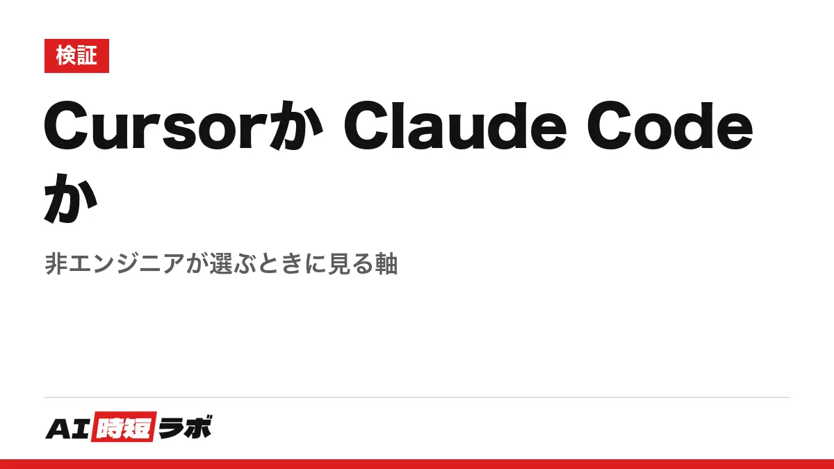 Cursorか Claude Codeか──非エンジニアが選ぶときに見る軸の記事画像