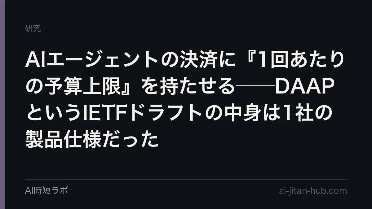 AIエージェントの決済に『1回あたりの予算上限』を持たせる──DAAPというIETFドラフトの中身は1社の製品仕様だったの記事画像