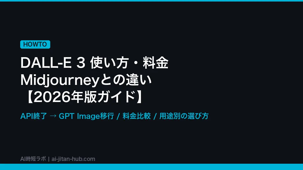DALL-E 3 使い方・料金・Midjourneyとの違い【2026年版ガイド】の記事画像