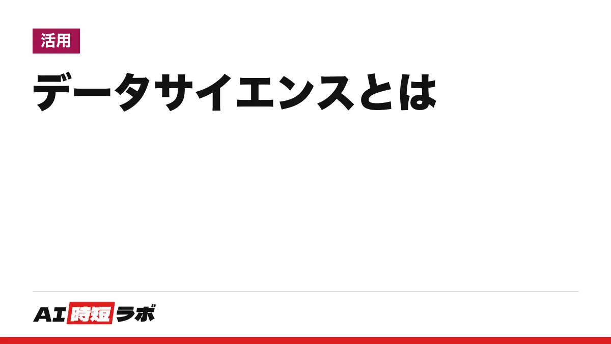 データサイエンス（Data Science）とは──データから役に立つ情報を取り出す学問分野。データサイエンティストは分析から価値づくりまで担う職業、AIとは重なるが同じではない【2026年10月版】の記事画像