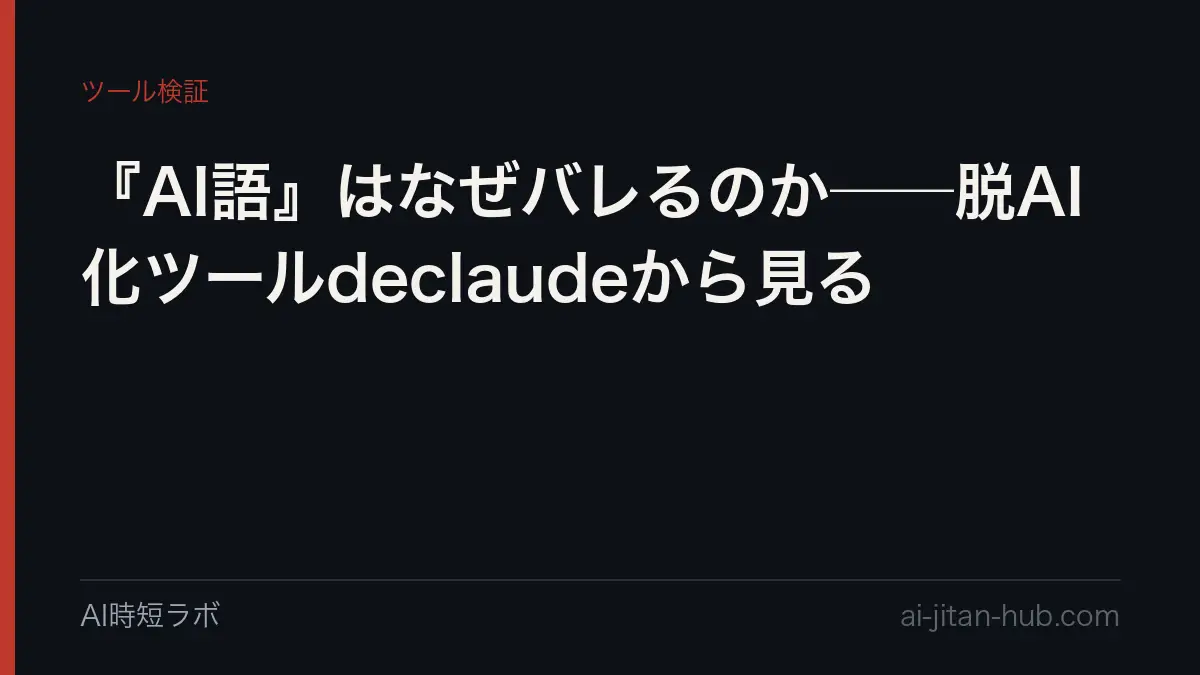 『AI語』はなぜバレるのか──脱AI化ツールdeclaudeから見るの記事画像