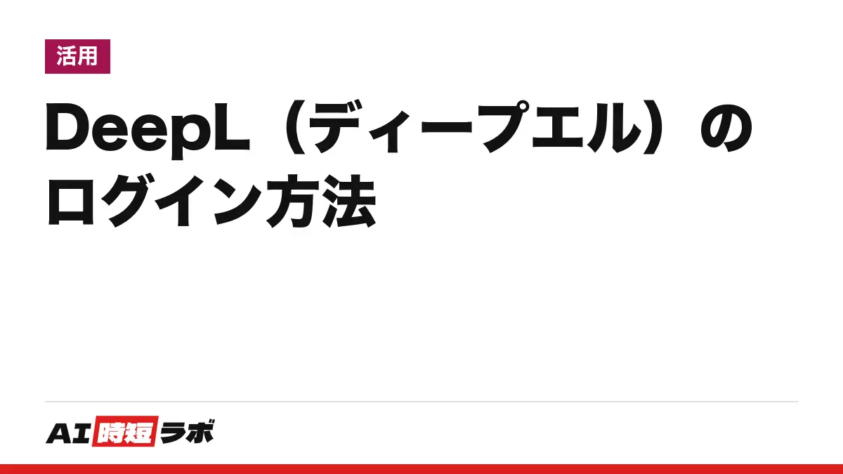DeepL（ディープエル）のログイン方法──公式の入口はdeepl.comの右上「ログイン」、無料・日本語で使える。ログインできない時の直し方、アプリ、ログインなしで使えるか【2026年10月版】の記事画像