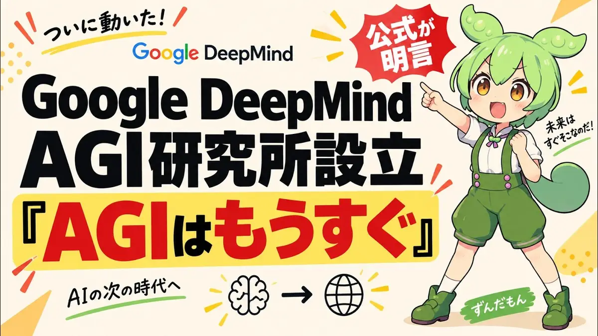 Google DeepMindがAGIに向けた研究所「DeepMind Institute」を設立──公式ページに「残るギャップは間もなく閉じる」、公開された5本の文章を原文で読むの記事画像
